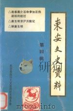 东安文史资料  第4辑（1991 PDF版）