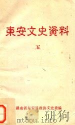 东安文史资料  5（ PDF版）