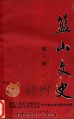蓝山文史  第3辑（1994 PDF版）