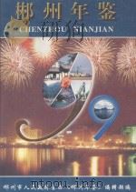 郴州年鉴  1999（1999 PDF版）