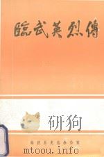 临武英烈传（1999 PDF版）