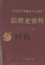 中国共产党湖南省宜章县组织史资料  1921-1987（1992 PDF版）