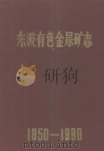 东波有色金属矿志 1950-1980 1983 PDF电子版封面 矿志编纂办公室编