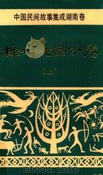 中国故事集成湖南卷  郴州地区分卷  上（1990 PDF版）