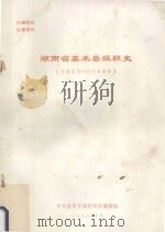 湖南省嘉禾县组织史  1923-1985（1986 PDF版）