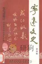 宁远文史  第4辑（1992 PDF版）