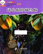 大自然是本童话书  第四季  坏心眼的捕鸟蛛  原创美绘本注音版（ PDF版）