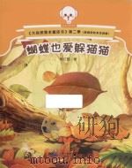 大自然是本童话书 第二季 蝴蝶也爱躲猫猫 原创美绘注音版 PDF电子版封面