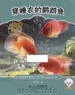 大自然是本童话书  第三季  穿睡衣的鹦鹉鱼  原创美绘注音版（ PDF版）