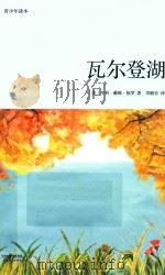 瓦尔登湖  青少年读本（ PDF版）