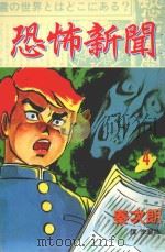 恐怖新闻 第4卷 1998 PDF电子版封面 9575375483 秦次朗著;李碧娥译