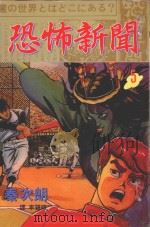 恐怖新闻 第5卷 1998 PDF电子版封面 9575376021 秦次朗著;李碧娥译