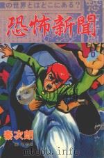 恐怖新闻 第6卷 1998 PDF电子版封面 957537603X 秦次朗著;李碧娥译