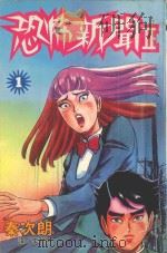 恐怖新闻2  第1卷（1998 PDF版）