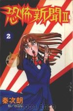 恐怖新闻2  第2卷（1998 PDF版）