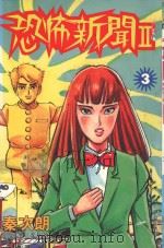 恐怖新闻2  第3卷（1998 PDF版）