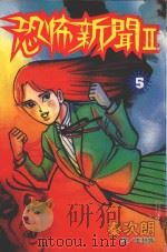 恐怖新闻2  第5卷（1998 PDF版）