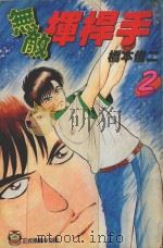 无敌挥杆手  2（1996 PDF版）