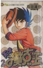 天才扑克王 2 1994 PDF电子版封面 9573419467 石垣ゆうき原案协力,宫崎まさる著;周昭骏译