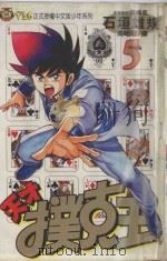 天才扑克王 5 1994 PDF电子版封面 9573419491 石垣ゆうき原案协力,宫崎まさる著;周昭骏译