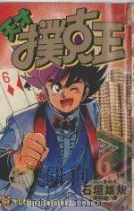 天才扑克王 6 1994 PDF电子版封面 9573419505 石垣ゆうき原案协力,宫崎まさる著;周昭骏译