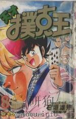天才扑克王  8（1995 PDF版）