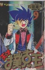 天才扑克王  9（1995 PDF版）