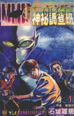 MMR神秘调查班  1  调查UFO  神秘几何图案之谜（1994 PDF版）