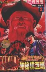 MMR神秘调查班  2  诺史特拉达姆斯大预言之谜（1994 PDF版）