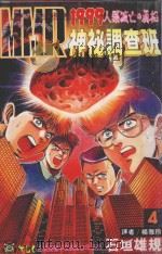 MMR神秘调查班  4  1999人类毁灭的真相（1995 PDF版）
