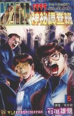 MMR神秘调查班 5 宇宙所警告的1999世纪未地狱是? 1995 PDF电子版封面 9573419025 石垣ゆうき著;吴欣叡译