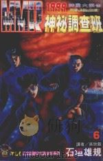 MMR神秘调查班  6  神圣大预言地球正朝死灭迈进！（1995 PDF版）