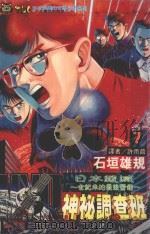 MMR神秘调查班  7  日本毁灭  世纪未的最后警钟（1997 PDF版）