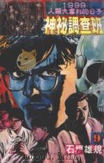 MMR神秘调查班 9 1999人类的大审判日 1998 PDF电子版封面 9573448394 石垣雄规著;陈美幸译