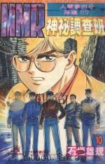 MMR神秘调查班  10  人类审判日降临！！？（1999 PDF版）