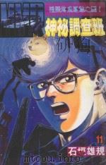 MMR神秘调查班  11  追踪海底遗迹之谜！（1999 PDF版）