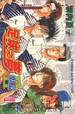 足球之梦2 飞翔篇 1 1998 PDF电子版封面 9573461471 塀内夏子著;陈家盛译