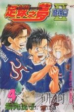 足球之梦2  飞翔篇  4（1998 PDF版）