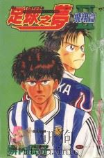 足球之梦2  飞翔篇  5（1999 PDF版）