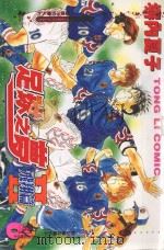 足球之梦2  飞翔篇  6（1999 PDF版）