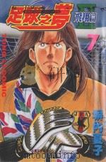 足球之梦2  飞翔篇  7（1999 PDF版）