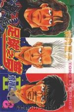 足球之梦2  飞翔篇  8（1999 PDF版）