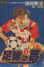 足球之梦  1（1993 PDF版）
