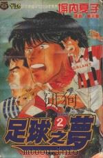 足球之梦  2（1993 PDF版）
