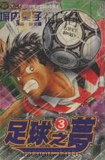 足球之梦  3（1993 PDF版）