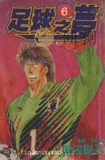 足球之梦  6（1994 PDF版）