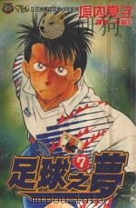 足球之梦  7（1995 PDF版）