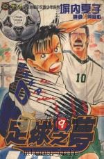 足球之梦  8（1995 PDF版）