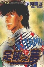 足球之梦  10（1996 PDF版）