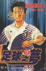 足球之梦  12（1996 PDF版）